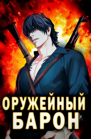 Оружейный Барон-3 / Сергей Полев (3)