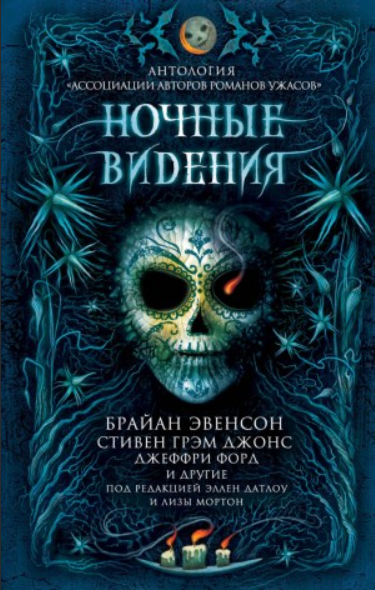 Ночные видения (Сборник)