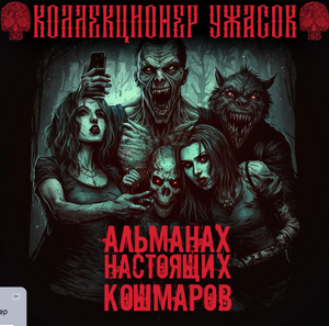 Альманах настоящих кошмаров (Сборник)