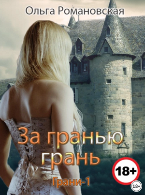 Грани. За гранью грань / Ольга Романовская (1)