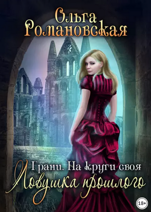 На круги своя. Часть 1. Ловушка прошлого / Ольга Романовская (3)