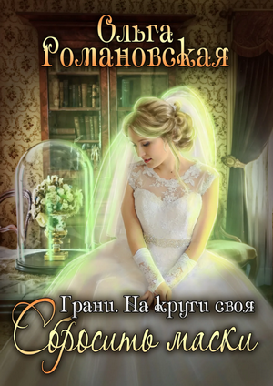 На круги своя. Часть 2. Сбросить маски / Ольга Романовская (4)