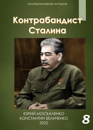 Контрабандист Сталина-8 / Юрий Москаленко, Константин Беличенко (8)