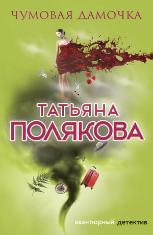 Чумовая дамочка / Татьяна Полякова