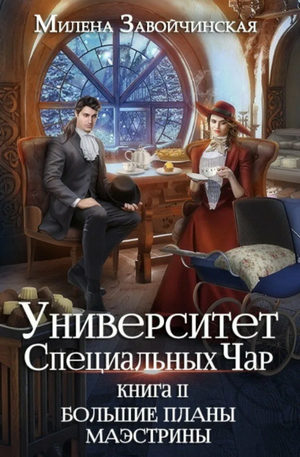 Большие планы Маэстрины / Милена Завойчинская (2)