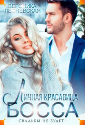 Личная красавица шефа. Свадьбы не будет / Вероника Лесневская