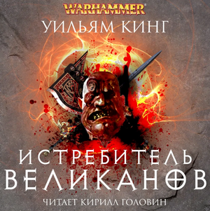 Готрек и Феликс. Истребитель великанов / Уильям Кинг (7)