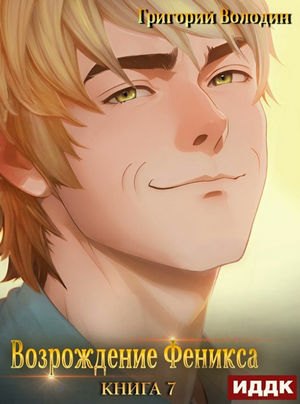 Возрождение Феникса-7 / Григорий Володин (7)