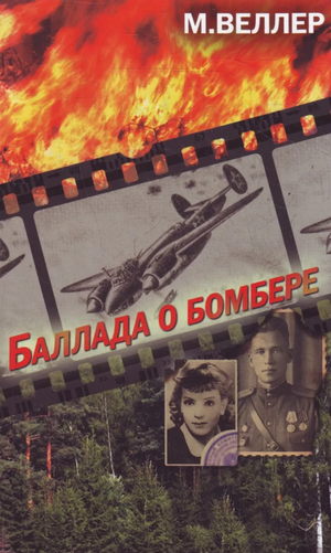 Баллада о бомбере / Михаил Веллер