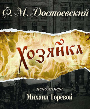 Хозяйка / Федор Достоевский