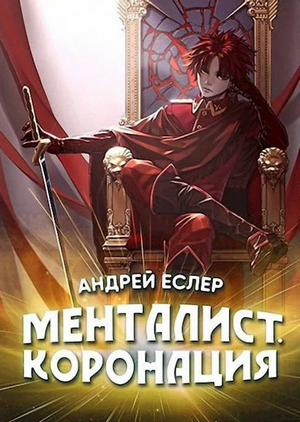 Менталист. Коронация. Том 1 / Андрей Еслер (6)