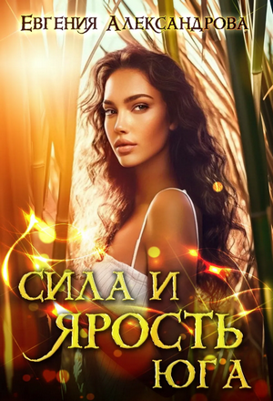 Сила и ярость Юга / Евгения Александрова