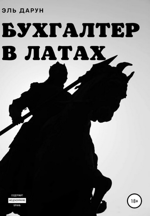 Бухгалтер в латах / Эль Дарун