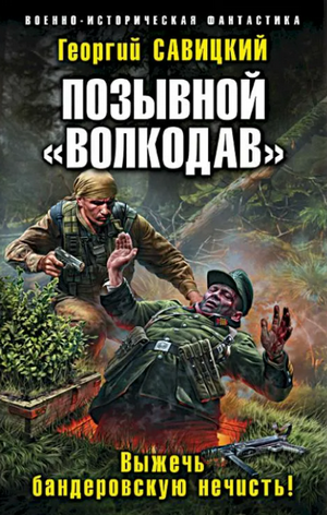 Выжечь бандеровскую нечисть / Георгий Савицкий (3)