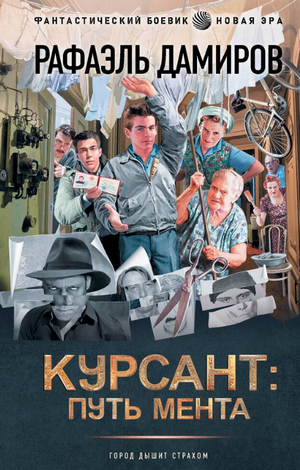 Курсант: путь мента / Рафаэль Дамиров (2)