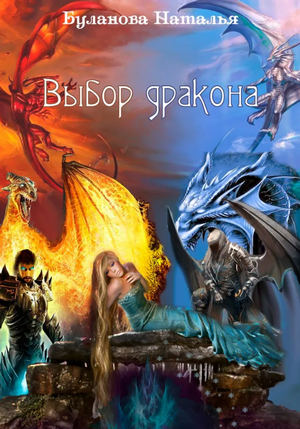 Выбор дракона / Наталья Буланова