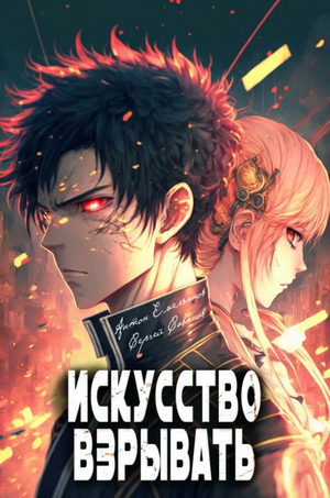 Искусство взрывать / Антон Емельянов, Сергей Савинов (1)