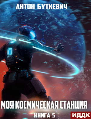 Моя Космическая Станция. Мера пресечения / Антон Буткевич (5)
