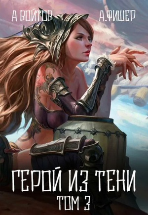 Герой из тени-3 / Агата Фишер, Антон Войтов (3)