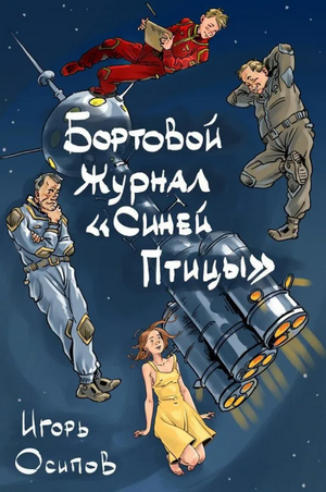Бортовой журнал «Синей птицы» / Игорь Осипов (1)