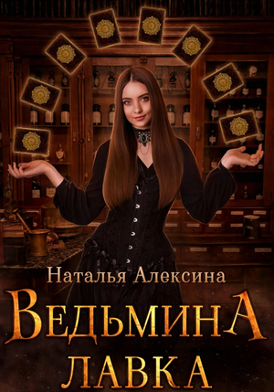 Ведьмина лавка / Наталья Алексина (4)