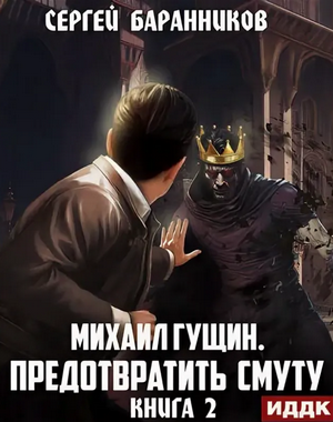 Михаил Гущин. Предотвратить смуту / Сергей Баранников (2)