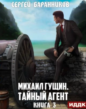 Михаил Гущин. Тайный агент / Сергей Баранников (3)