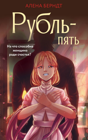 Рубль-пять / Алёна Берндт