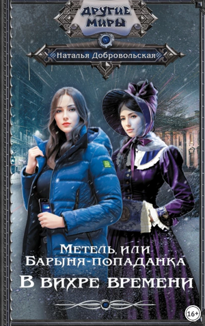 В вихре времени / Наталья Добровольская (1)