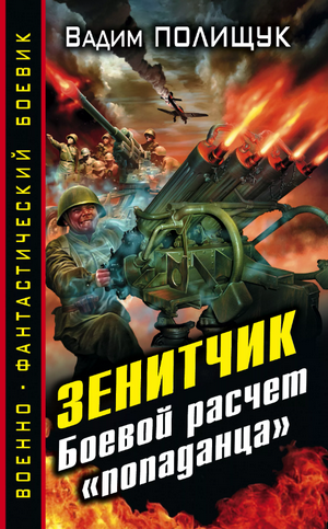 Зенитчик / Вадим Полищук (1)