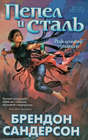 Пепел и сталь / Брендон Сандерсон (1)