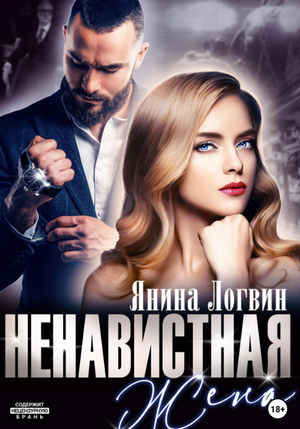 Ненавистная жена / Янина Логвин