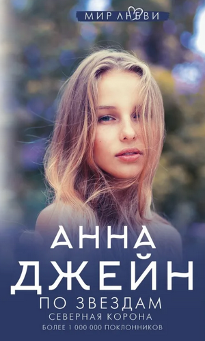 Северная Корона. По звездам / Анна Джейн (1)