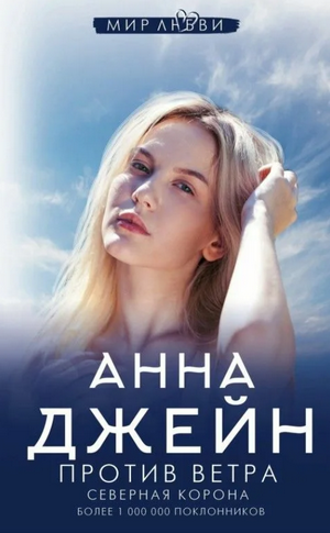 Северная Корона. Против ветра / Анна Джейн (2)