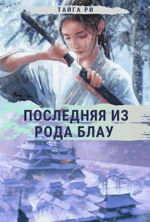 Последняя из рода Блау / Тайга Ри (том 2)