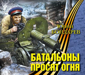 Батальоны просят огня / Юрий Бондарев