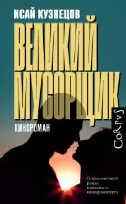 Великий Мусорщик / Исай Кузнецов