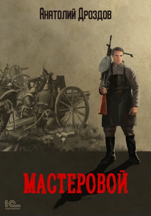 Мастеровой / Анатолий Дроздов (1)