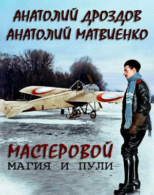 Мастеровой. Магия и пули / Анатолий Дроздов (2)