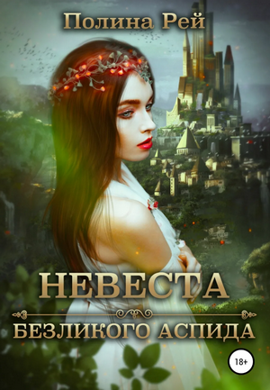 Невеста безликого Аспида / Полина Рей