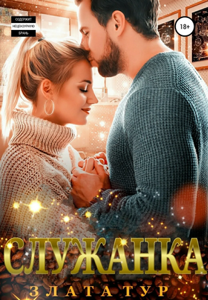 Служанка / Злата Тур
