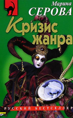 Кризис жанра / Марина Серова
