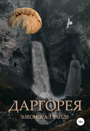 Даргорея / Элеонора Гранде