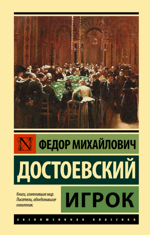 Игрок / Федор Достоевский