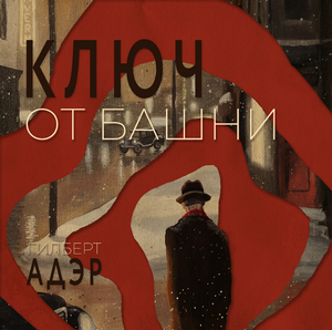 Ключ от башни / Гилберт Адэр