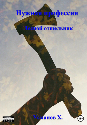 Нужная профессия. Лесной отшельник / Хайдарали Усманов (2)