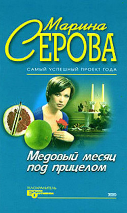 Медовый месяц под прицелом / Марина Серова