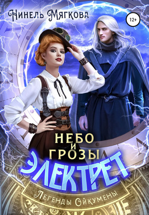 Небо и грозы Электрет / Нуар Нинель (1)