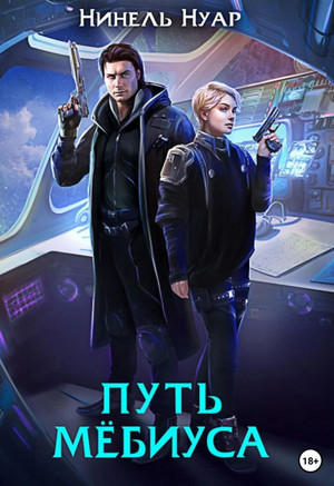 Легенды Ойкумены. Путь Мебиуса / Нуар Нинель (2)