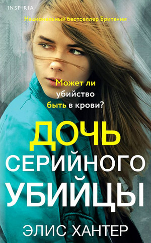 Дочь серийного убийцы / Элис Хантер